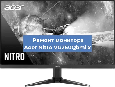 Замена шлейфа на мониторе Acer Nitro VG250Qbmiix в Самаре